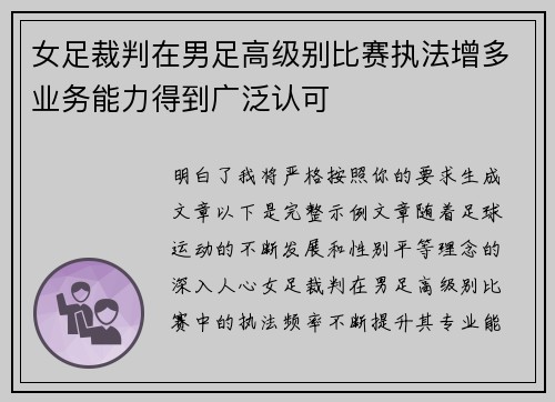 女足裁判在男足高级别比赛执法增多业务能力得到广泛认可