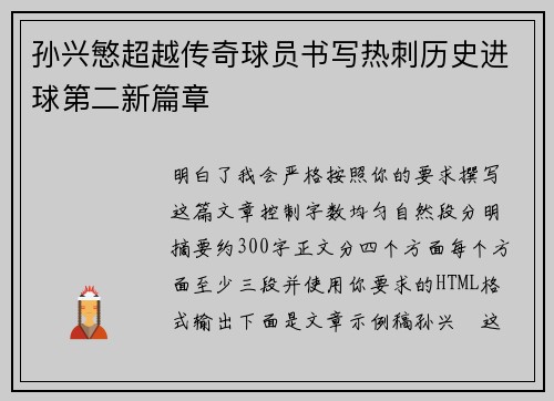 孙兴慜超越传奇球员书写热刺历史进球第二新篇章 孙兴慜超越传奇球员书写热刺历史进球第二新篇章