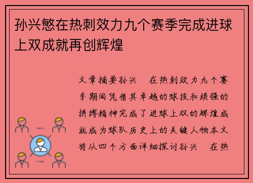孙兴慜在热刺效力九个赛季完成进球上双成就再创辉煌 孙兴慜在热刺效力九个赛季完成进球上双成就再创辉煌
