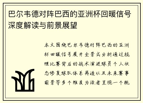 巴尔韦德对阵巴西的亚洲杯回暖信号深度解读与前景展望