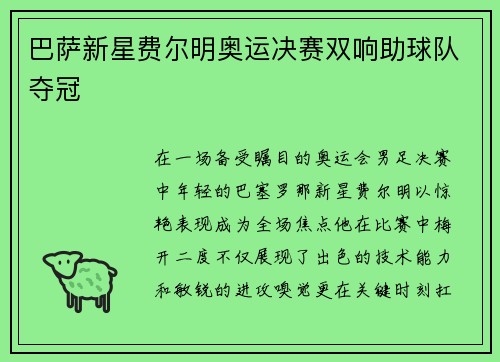巴萨新星费尔明奥运决赛双响助球队夺冠 巴萨新星费尔明奥运决赛双响助球队夺冠
