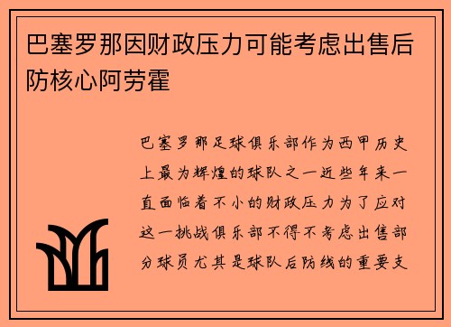 巴塞罗那因财政压力可能考虑出售后防核心阿劳霍
