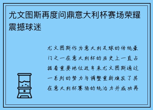 尤文图斯再度问鼎意大利杯赛场荣耀震撼球迷 尤文图斯再度问鼎意大利杯赛场荣耀震撼球迷