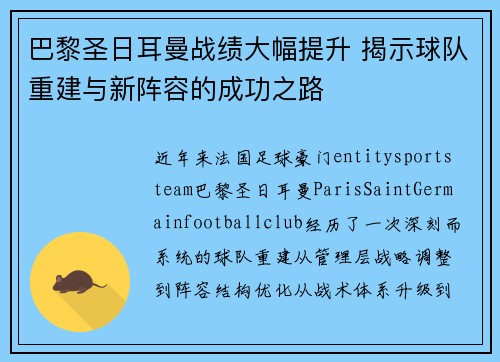 巴黎圣日耳曼战绩大幅提升 揭示球队重建与新阵容的成功之路 巴黎圣日耳曼战绩大幅提升 揭示球队重建与新阵容的成功之路