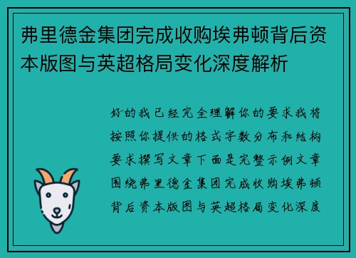 弗里德金集团完成收购埃弗顿背后资本版图与英超格局变化深度解析 弗里德金集团完成收购埃弗顿背后资本版图与英超格局变化深度解析
