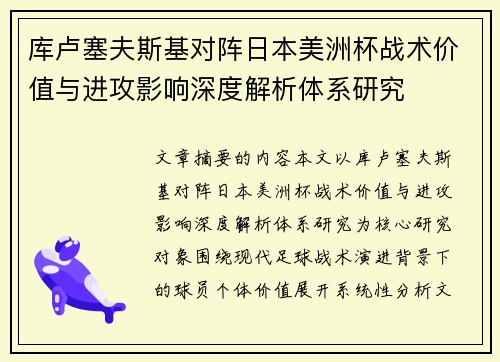 库卢塞夫斯基对阵日本美洲杯战术价值与进攻影响深度解析体系研究 库卢塞夫斯基对阵日本美洲杯战术价值与进攻影响深度解析体系研究