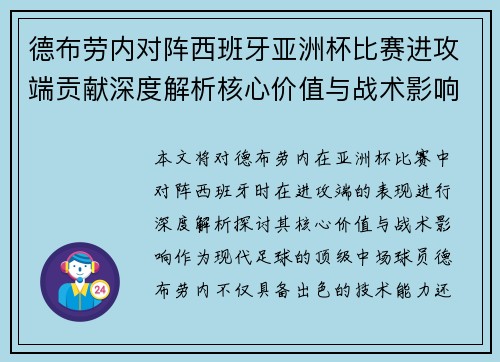 德布劳内对阵西班牙亚洲杯比赛进攻端贡献深度解析核心价值与战术影响 德布劳内对阵西班牙亚洲杯比赛进攻端贡献深度解析核心价值与战术影响