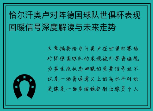 恰尔汗奥卢对阵德国球队世俱杯表现回暖信号深度解读与未来走势 恰尔汗奥卢对阵德国球队世俱杯表现回暖信号深度解读与未来走势