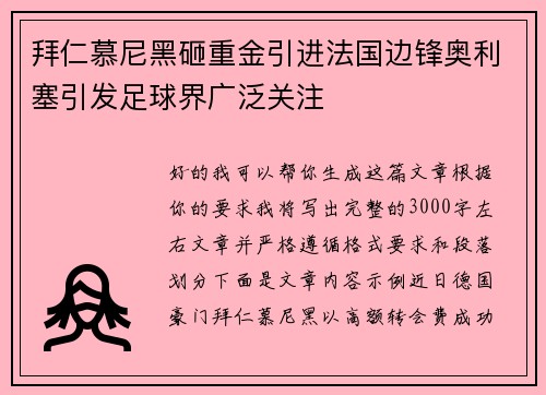 拜仁慕尼黑砸重金引进法国边锋奥利塞引发足球界广泛关注 拜仁慕尼黑砸重金引进法国边锋奥利塞引发足球界广泛关注
