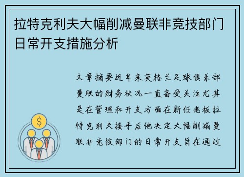 拉特克利夫大幅削减曼联非竞技部门日常开支措施分析