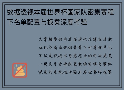 数据透视本届世界杯国家队密集赛程下名单配置与板凳深度考验 数据透视本届世界杯国家队密集赛程下名单配置与板凳深度考验