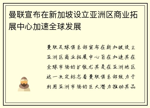 曼联宣布在新加坡设立亚洲区商业拓展中心加速全球发展 曼联宣布在新加坡设立亚洲区商业拓展中心加速全球发展
