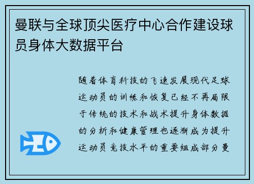 曼联与全球顶尖医疗中心合作建设球员身体大数据平台