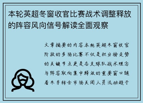 本轮英超冬窗收官比赛战术调整释放的阵容风向信号解读全面观察 本轮英超冬窗收官比赛战术调整释放的阵容风向信号解读全面观察