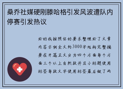 桑乔社媒硬刚滕哈格引发风波遭队内停赛引发热议 桑乔社媒硬刚滕哈格引发风波遭队内停赛引发热议