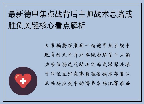 最新德甲焦点战背后主帅战术思路成胜负关键核心看点解析 最新德甲焦点战背后主帅战术思路成胜负关键核心看点解析