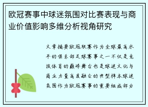 欧冠赛事中球迷氛围对比赛表现与商业价值影响多维分析视角研究