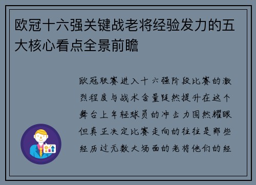 欧冠十六强关键战老将经验发力的五大核心看点全景前瞻 欧冠十六强关键战老将经验发力的五大核心看点全景前瞻
