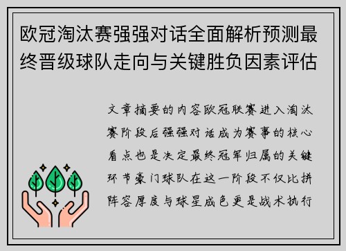 欧冠淘汰赛强强对话全面解析预测最终晋级球队走向与关键胜负因素评估 欧冠淘汰赛强强对话全面解析预测最终晋级球队走向与关键胜负因素评估
