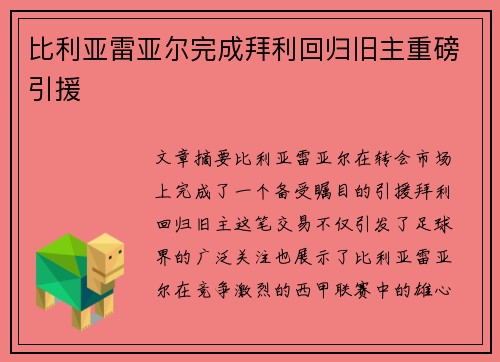 比利亚雷亚尔完成拜利回归旧主重磅引援 比利亚雷亚尔完成拜利回归旧主重磅引援