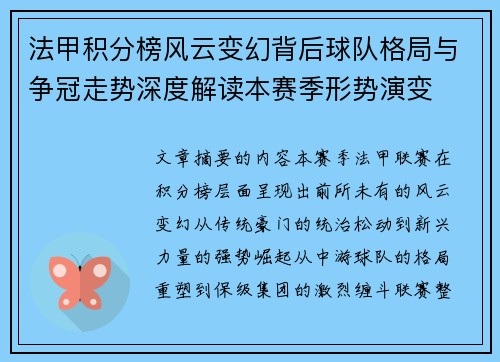 法甲积分榜风云变幻背后球队格局与争冠走势深度解读本赛季形势演变