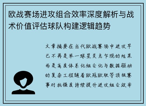 欧战赛场进攻组合效率深度解析与战术价值评估球队构建逻辑趋势