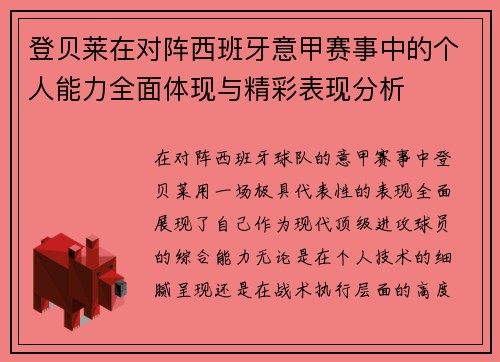 登贝莱在对阵西班牙意甲赛事中的个人能力全面体现与精彩表现分析 登贝莱在对阵西班牙意甲赛事中的个人能力全面体现与精彩表现分析