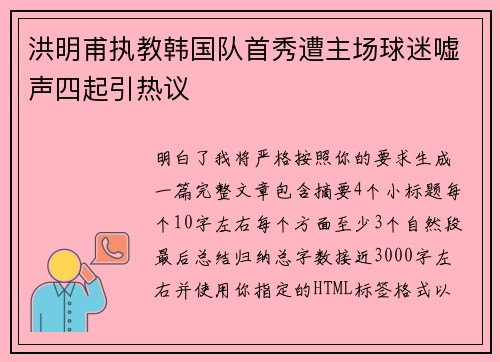 洪明甫执教韩国队首秀遭主场球迷嘘声四起引热议 洪明甫执教韩国队首秀遭主场球迷嘘声四起引热议