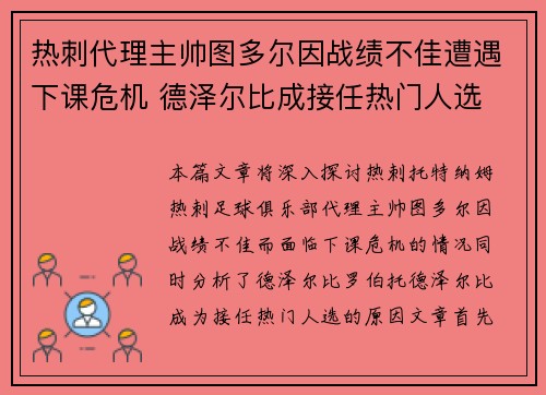 热刺代理主帅图多尔因战绩不佳遭遇下课危机 德泽尔比成接任热门人选 热刺代理主帅图多尔因战绩不佳遭遇下课危机 德泽尔比成接任热门人选