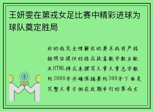 王妍雯在第戎女足比赛中精彩进球为球队奠定胜局 王妍雯在第戎女足比赛中精彩进球为球队奠定胜局