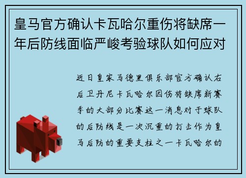 皇马官方确认卡瓦哈尔重伤将缺席一年后防线面临严峻考验球队如何应对新赛季挑战 皇马官方确认卡瓦哈尔重伤将缺席一年后防线面临严峻考验球队如何应对新赛季挑战