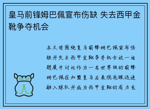 皇马前锋姆巴佩宣布伤缺 失去西甲金靴争夺机会