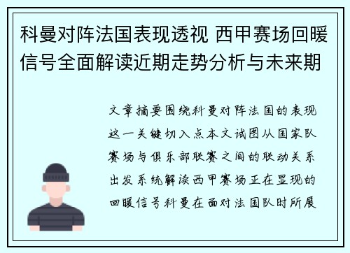 科曼对阵法国表现透视 西甲赛场回暖信号全面解读近期走势分析与未来期待 科曼对阵法国表现透视 西甲赛场回暖信号全面解读近期走势分析与未来期待