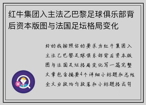 红牛集团入主法乙巴黎足球俱乐部背后资本版图与法国足坛格局变化 红牛集团入主法乙巴黎足球俱乐部背后资本版图与法国足坛格局变化
