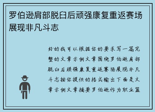罗伯逊肩部脱臼后顽强康复重返赛场展现非凡斗志 罗伯逊肩部脱臼后顽强康复重返赛场展现非凡斗志