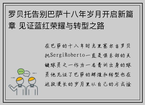 罗贝托告别巴萨十八年岁月开启新篇章 见证蓝红荣耀与转型之路