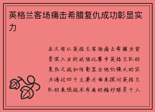 英格兰客场痛击希腊复仇成功彰显实力