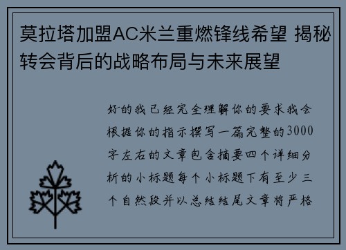 莫拉塔加盟AC米兰重燃锋线希望 揭秘转会背后的战略布局与未来展望 莫拉塔加盟AC米兰重燃锋线希望 揭秘转会背后的战略布局与未来展望