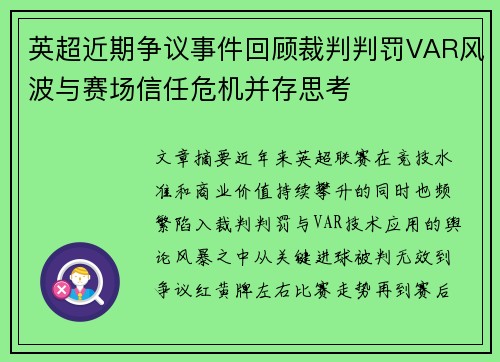 英超近期争议事件回顾裁判判罚VAR风波与赛场信任危机并存思考 英超近期争议事件回顾裁判判罚VAR风波与赛场信任危机并存思考