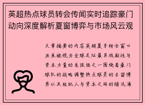 英超热点球员转会传闻实时追踪豪门动向深度解析夏窗博弈与市场风云观察 英超热点球员转会传闻实时追踪豪门动向深度解析夏窗博弈与市场风云观察