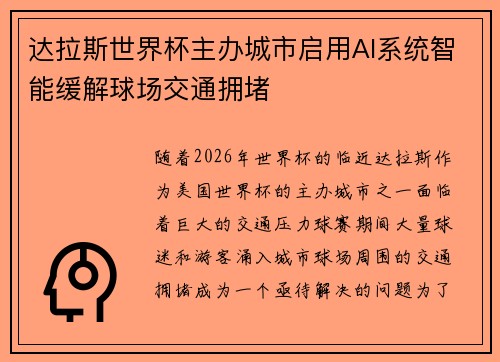 达拉斯世界杯主办城市启用AI系统智能缓解球场交通拥堵