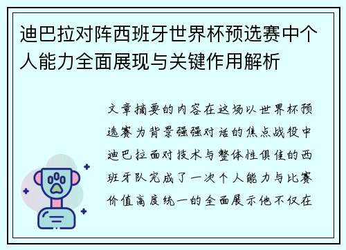 迪巴拉对阵西班牙世界杯预选赛中个人能力全面展现与关键作用解析