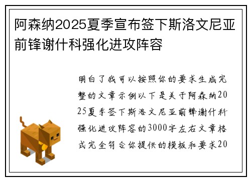 阿森纳2025夏季宣布签下斯洛文尼亚前锋谢什科强化进攻阵容