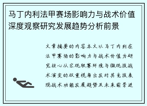 马丁内利法甲赛场影响力与战术价值深度观察研究发展趋势分析前景